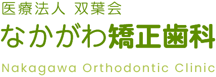 医療法人 双葉会 なかがわ矯正歯科